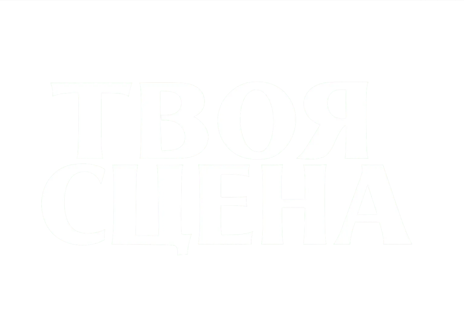 ТВОЯ СЦЕНА